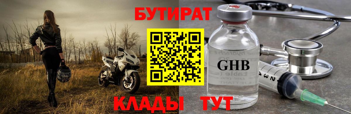 Бутират 1.4BDO  Вход с VPN  Джанкой 