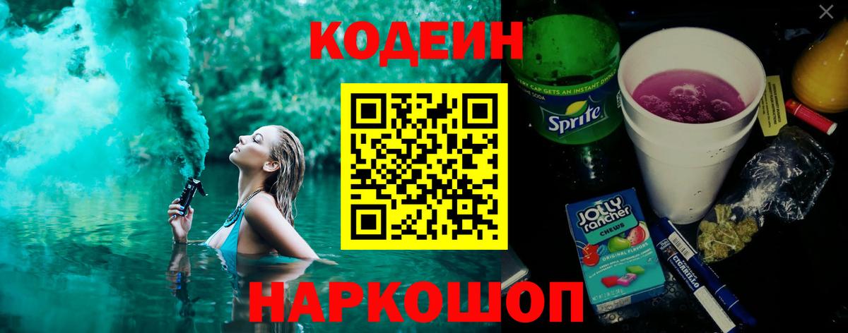 Кодеиновый сироп Lean напиток Lean (лин)  Вход с VPN  Codein Purple Drank  Джанкой 